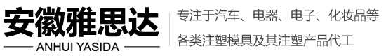 注塑模具加工,注塑模具廠家,注塑代加工,塑料模具加工,塑料模具廠家-安徽雅思達精密模具股份有限公司